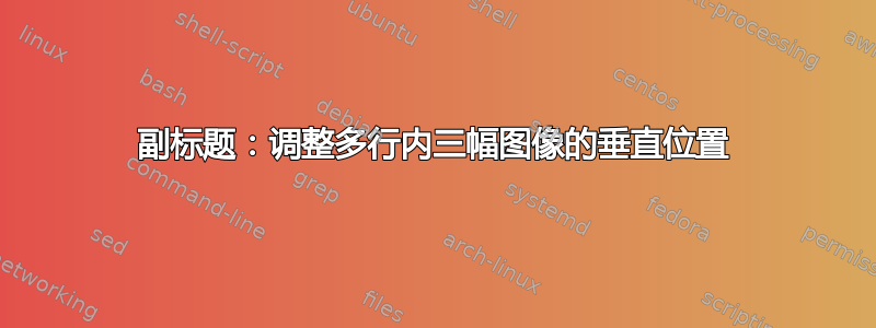 副标题：调整多行内三幅图像的垂直位置