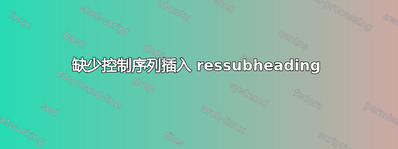 缺少控制序列插入 ressubheading