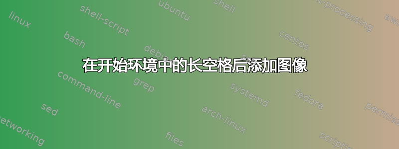 在开始环境中的长空格后添加图像 