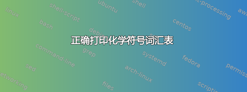 正确打印化学符号词汇表