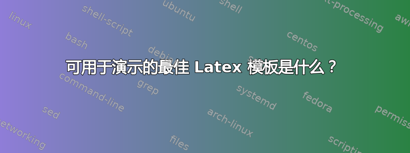 可用于演示的最佳 Latex 模板是什么？