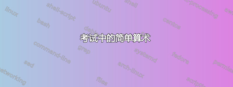 考试中的简单算术