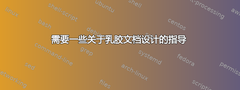 需要一些关于乳胶文档设计的指导