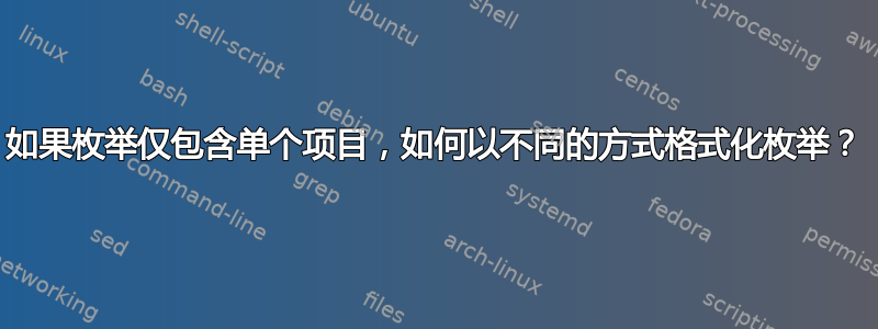 如果枚举仅包含单个项目，如何以不同的方式格式化枚举？