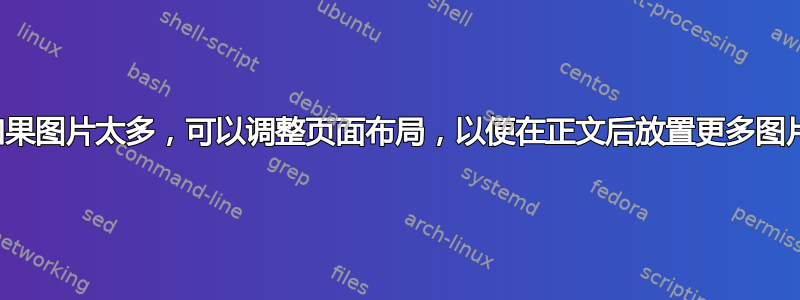 如果图片太多，可以调整页面布局，以便在正文后放置更多图片