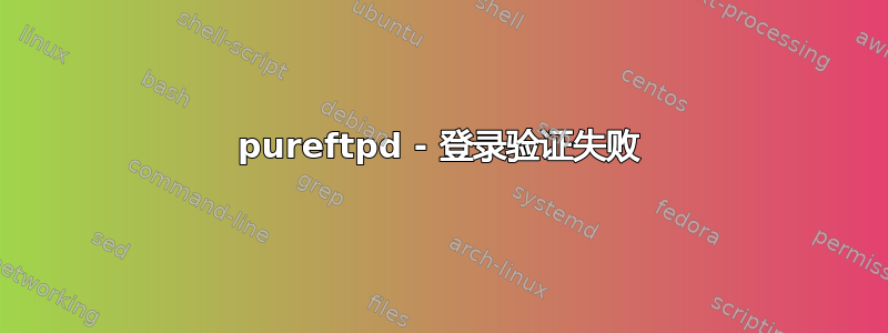 pureftpd - 登录验证失败