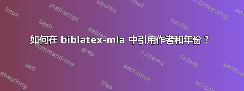 如何在 biblatex-mla 中引用作者和年份？