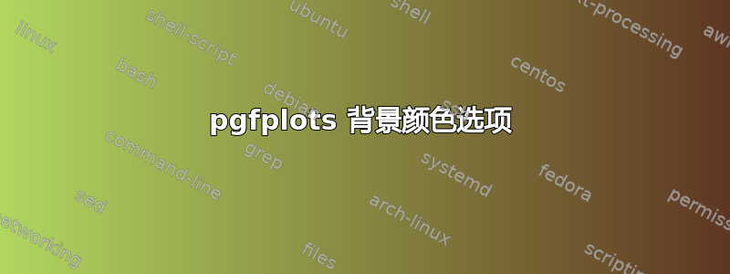 pgfplots 背景颜色选项