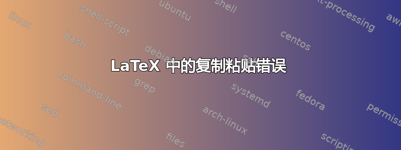 LaTeX 中的复制粘贴错误