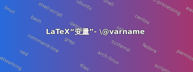 LaTeX“变量”- \@varname