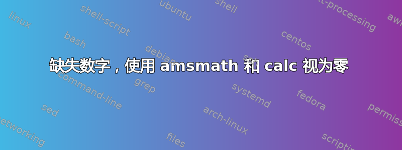 缺失数字，使用 amsmath 和 calc 视为零