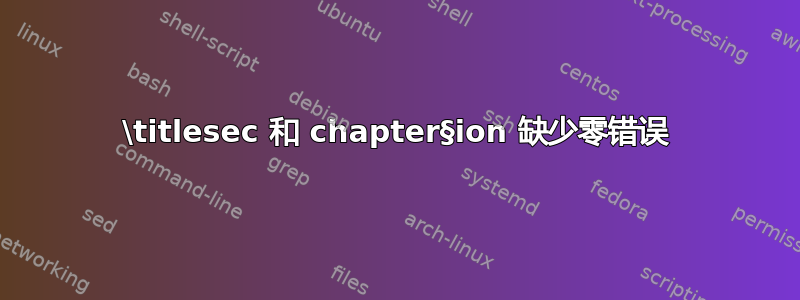 \titlesec 和 chapter§ion 缺少零错误