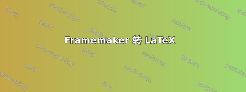 Framemaker 转 LaTeX 