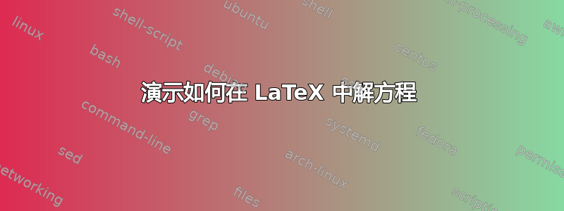 演示如何在 LaTeX 中解方程