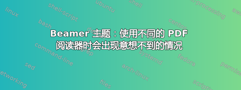 Beamer 主题：使用不同的 PDF 阅读器时会出现意想不到的情况