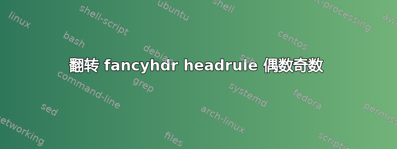 翻转 fancyhdr headrule 偶数奇数