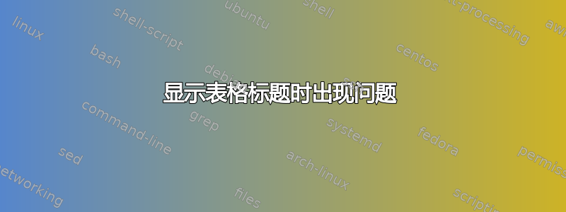 显示表格标题时出现问题