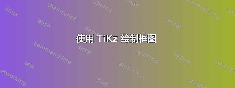 使用 TiKz 绘制框图