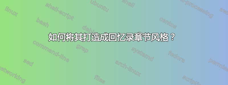 如何将其打造成回忆录章节风格？