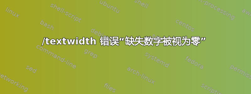 /textwidth 错误“缺失数字被视为零”