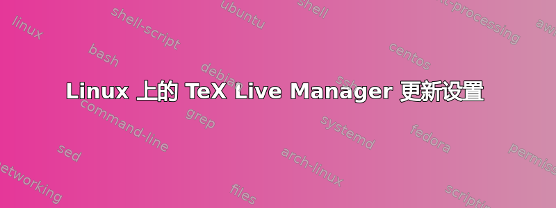 Linux 上的 TeX Live Manager 更新设置