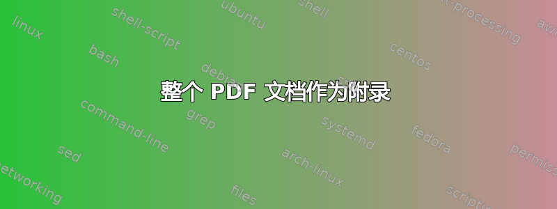 整个 PDF 文档作为附录