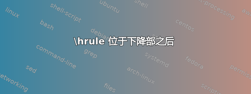 \hrule 位于下降部之后