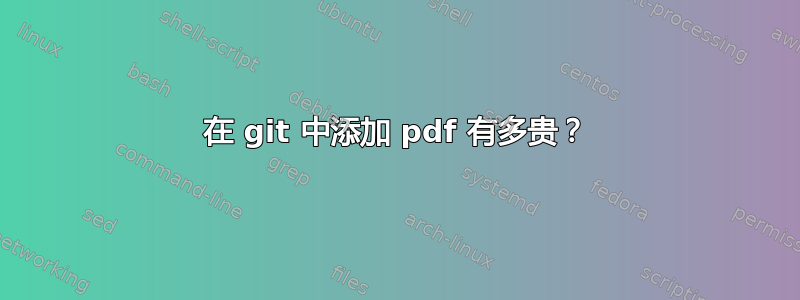 在 git 中添加 pdf 有多贵？