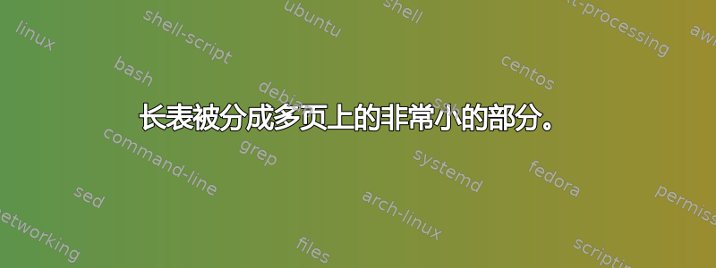 长表被分成多页上的非常小的部分。