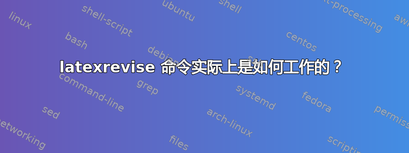 latexrevise 命令实际上是如何工作的？