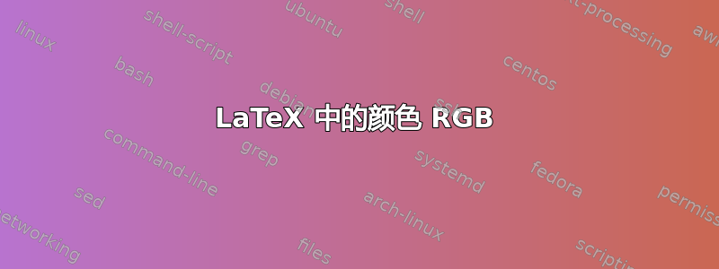 LaTeX 中的颜色 RGB