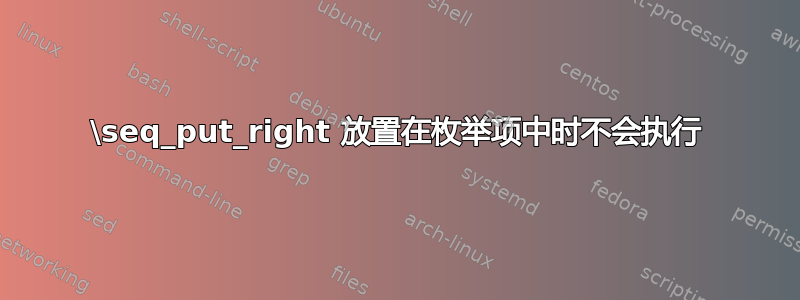 \seq_put_right 放置在枚举项中时不会执行