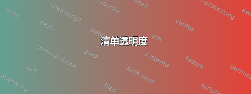 清单透明度