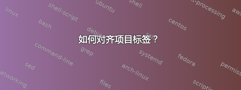 如何对齐项目标签？