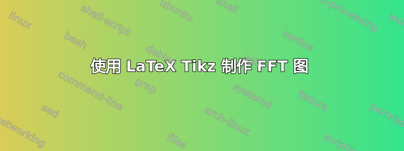 使用 LaTeX Tikz 制作 FFT 图