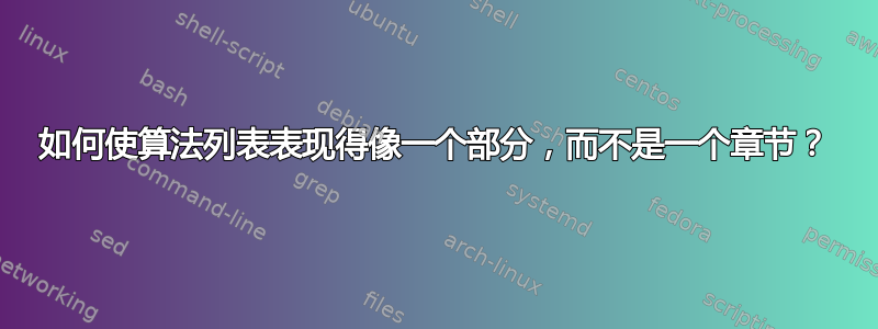 如何使算法列表表现得像一个部分，而不是一个章节？