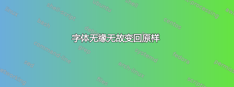 字体无缘无故变回原样