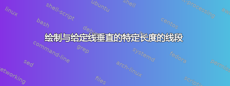 绘制与给定线垂直的特定长度的线段