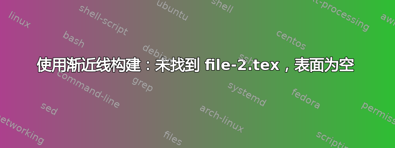 使用渐近线构建：未找到 file-2.tex，表面为空