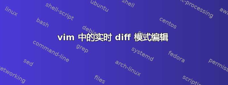 vim 中的实时 diff 模式编辑