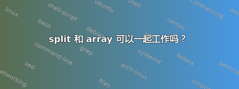 split 和 array 可以一起工作吗？