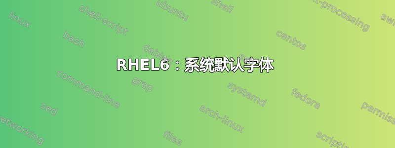 RHEL6：系统默认字体