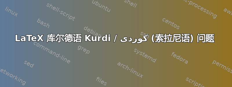 LaTeX 库尔德语 Kurdi / كوردی (索拉尼语) 问题