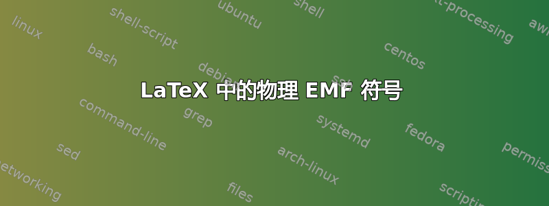 LaTeX 中的物理 EMF 符号