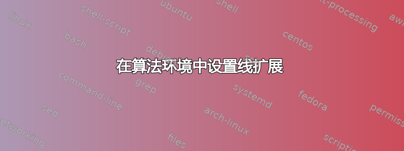 在算法环境中设置线扩展