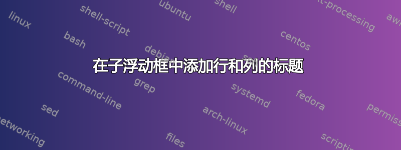 在子浮动框中添加行和列的标题