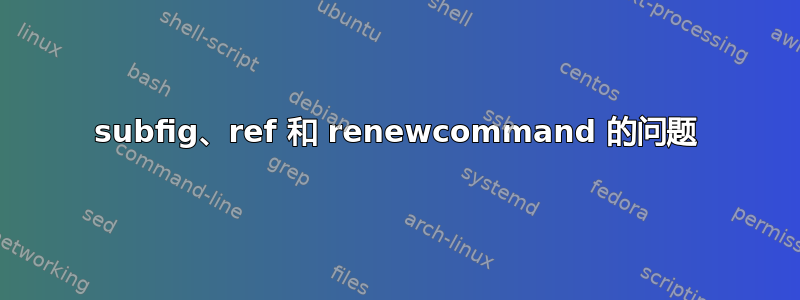 subfig、ref 和 renewcommand 的问题