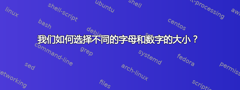 我们如何选择不同的字母和数字的大小？