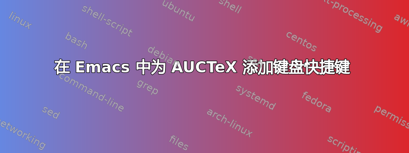 在 Emacs 中为 AUCTeX 添加键盘快捷键