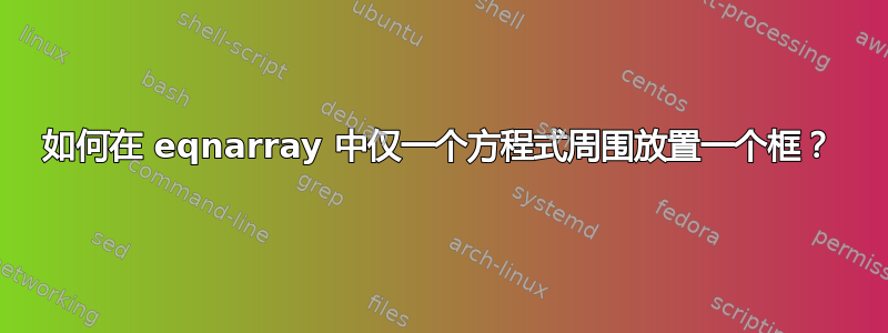 如何在 eqnarray 中仅一个方程式周围放置一个框？